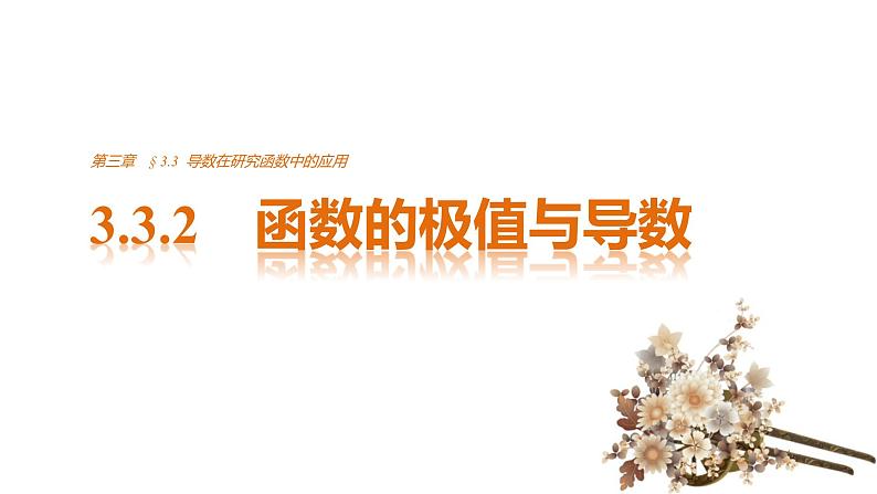 高中数学（人教版选修1-1）配套课件：第3章 导数及其应用3.3.201