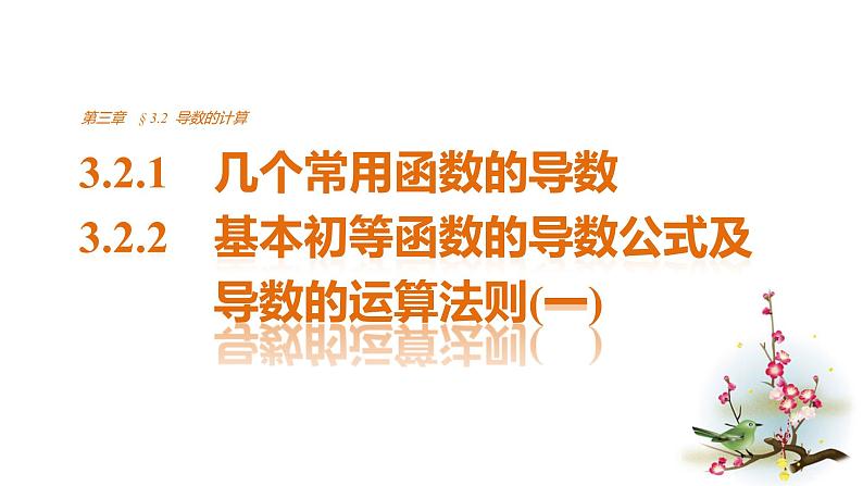 高中数学（人教版选修1-1）配套课件：第3章 导数及其应用3.2.1~3.2.2（一）01