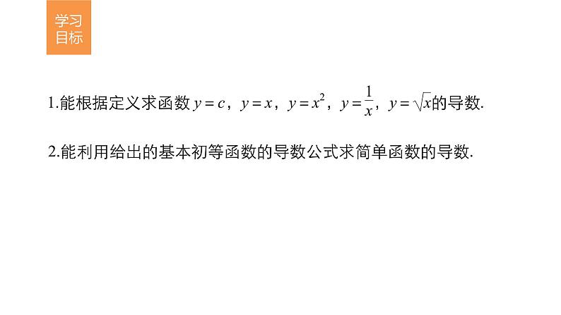高中数学（人教版选修1-1）配套课件：第3章 导数及其应用3.2.1~3.2.2（一）02