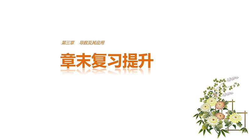 高中数学（人教版选修1-1）配套课件：第3章 导数及其应用章末复习提升01