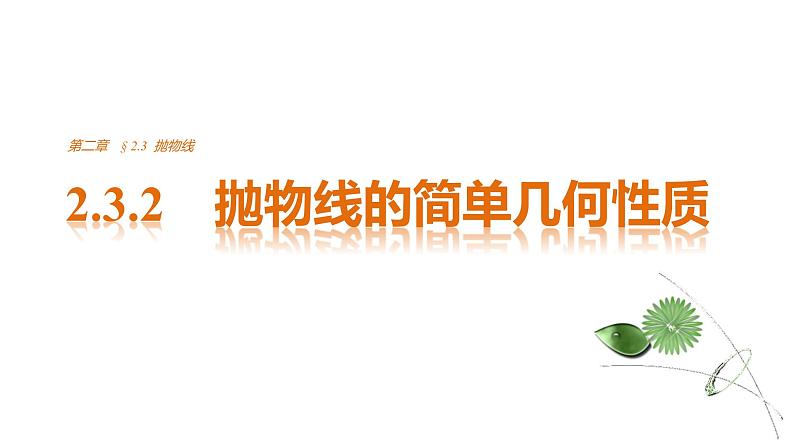 高中数学（人教版选修1-1）配套课件：第2章 圆锥曲线与方程2.3.201