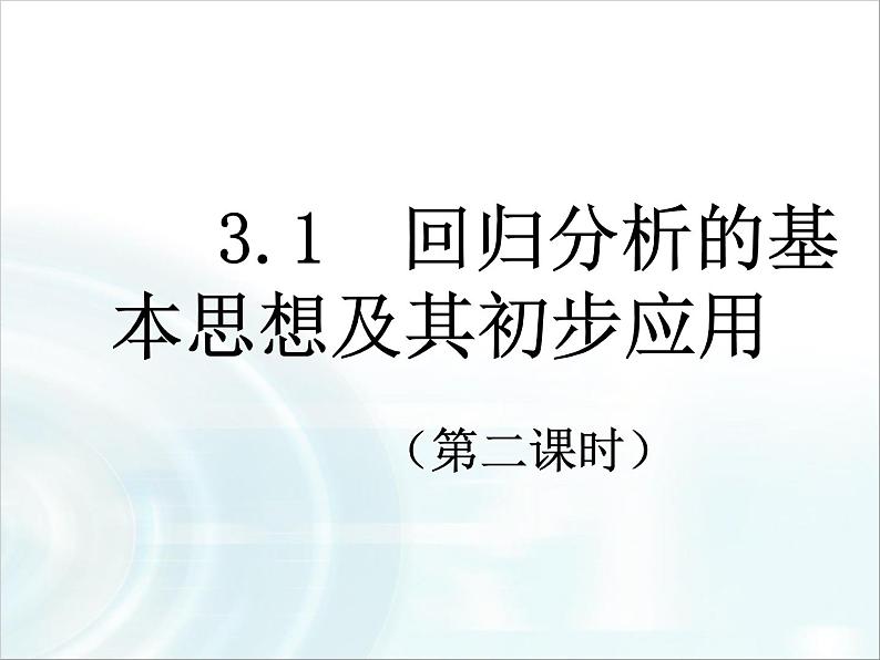 高中数学人教A版选修1-2课件：1.1《回归分析》课时201