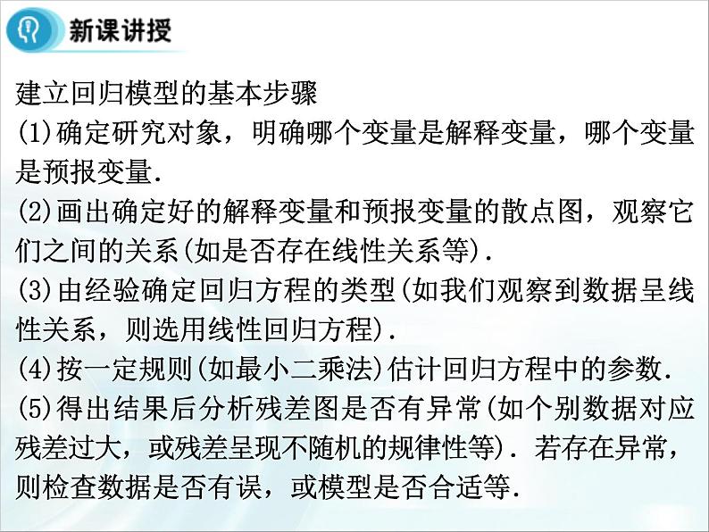 高中数学人教A版选修1-2课件：1.1《回归分析》课时204