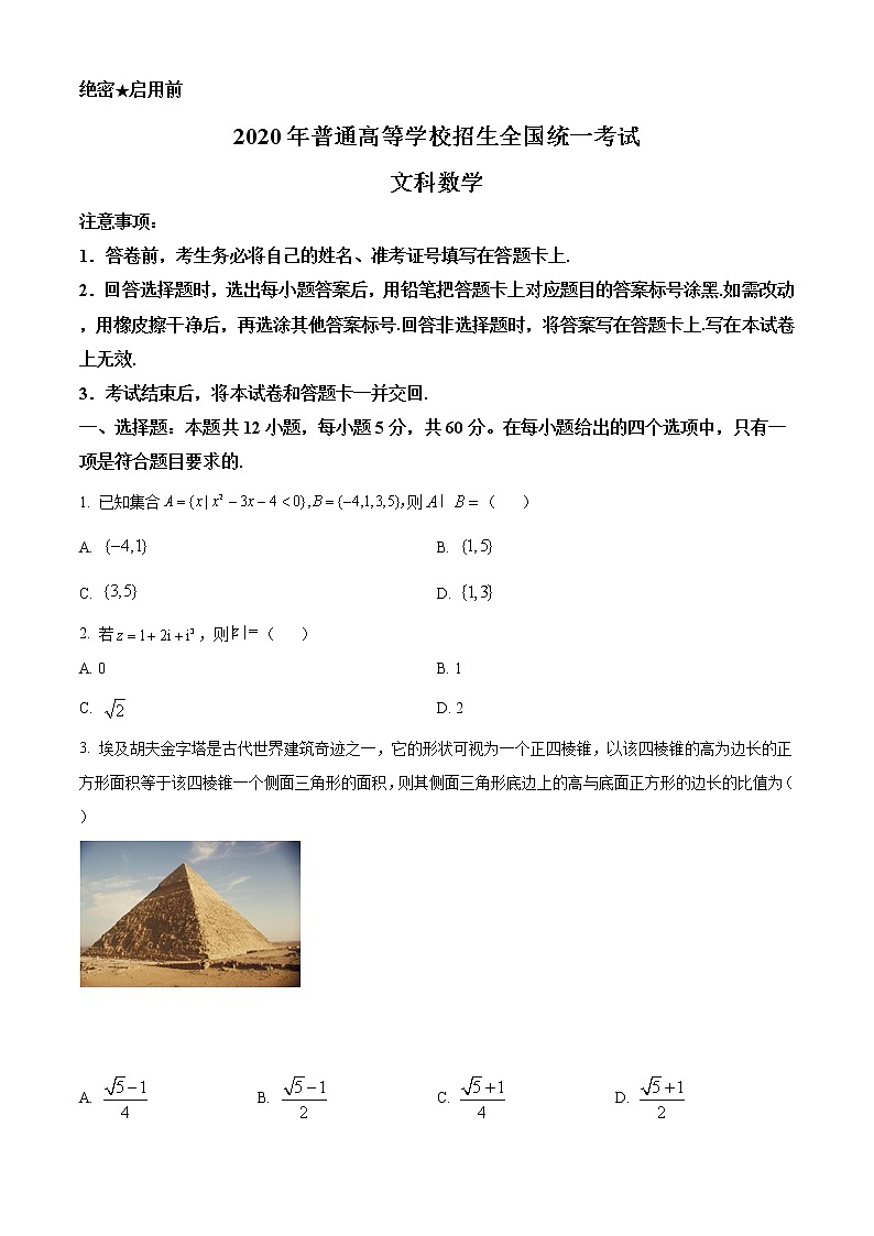 2020年高考数学试卷（文科）（新课标1）精编原卷第1页
