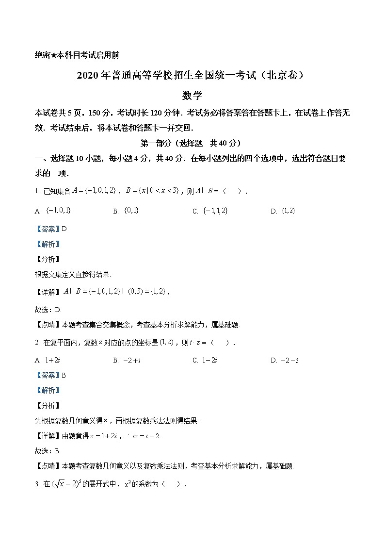2020年北京市高考数学试卷及答案解析（精编）01