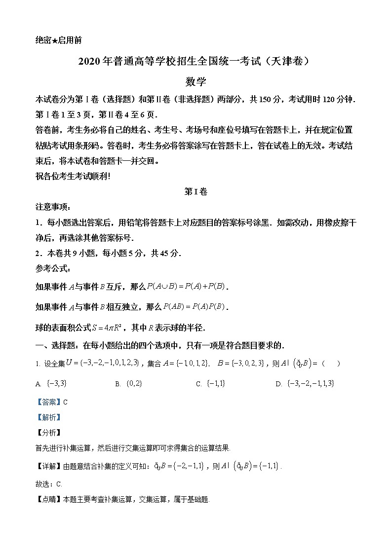 2020年天津市高考数学试卷及答案解析（精编）01