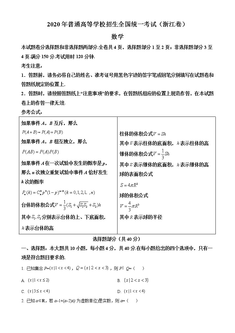 2020年浙江省高考数学试卷及答案解析（精编）01