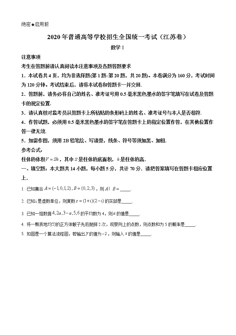 2020年江苏省高考数学试卷及答案解析（精编）01