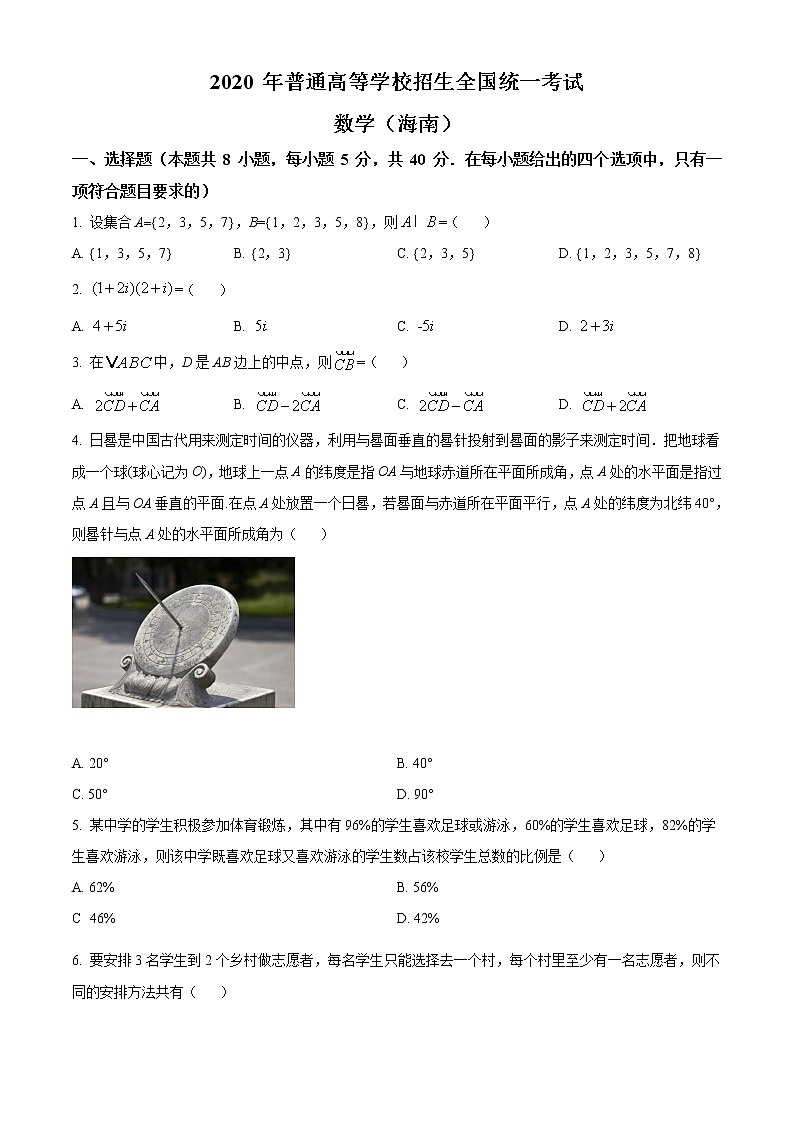 2020年新高考全国卷2数学（海南卷）精编试卷及答案解析01
