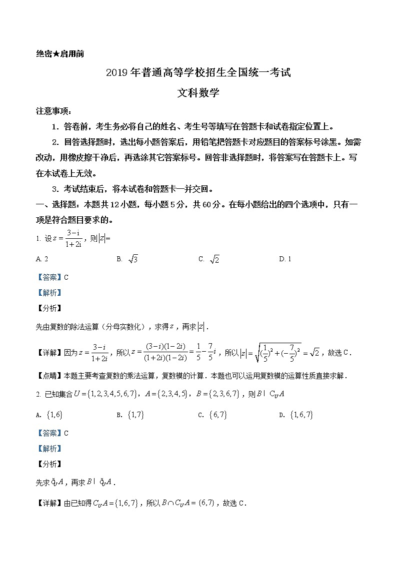 2019年高考数学试卷（文科）（新课标1）精编答案解析第1页