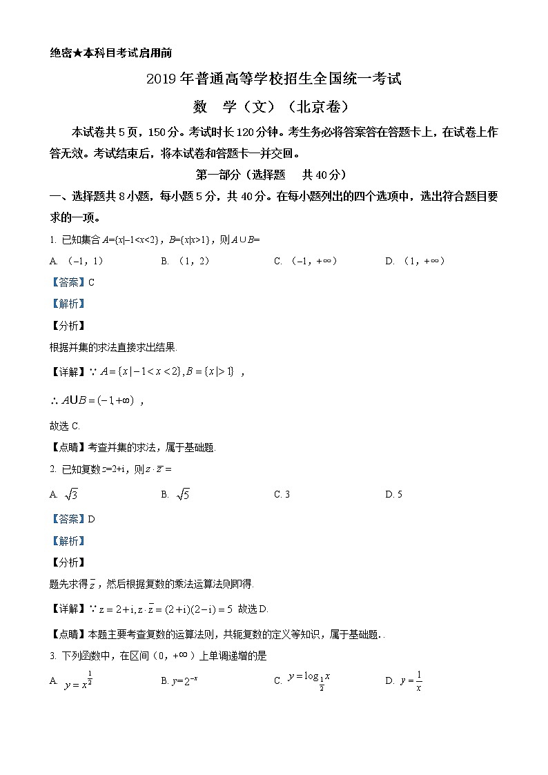 2019年北京市高考数学试卷（文科）精编答案解析第1页