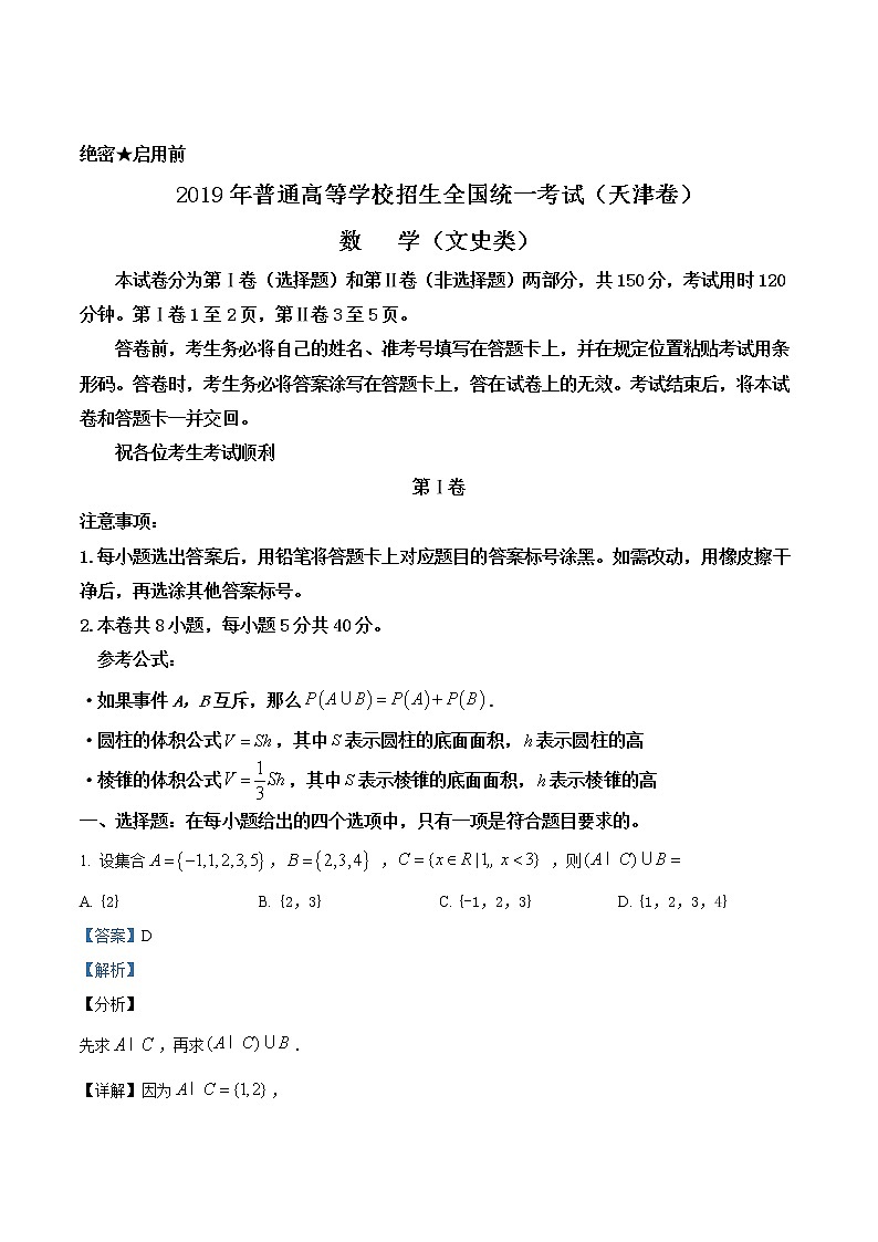 2019年天津市高考数学试卷（文科）精编试卷答案解析01