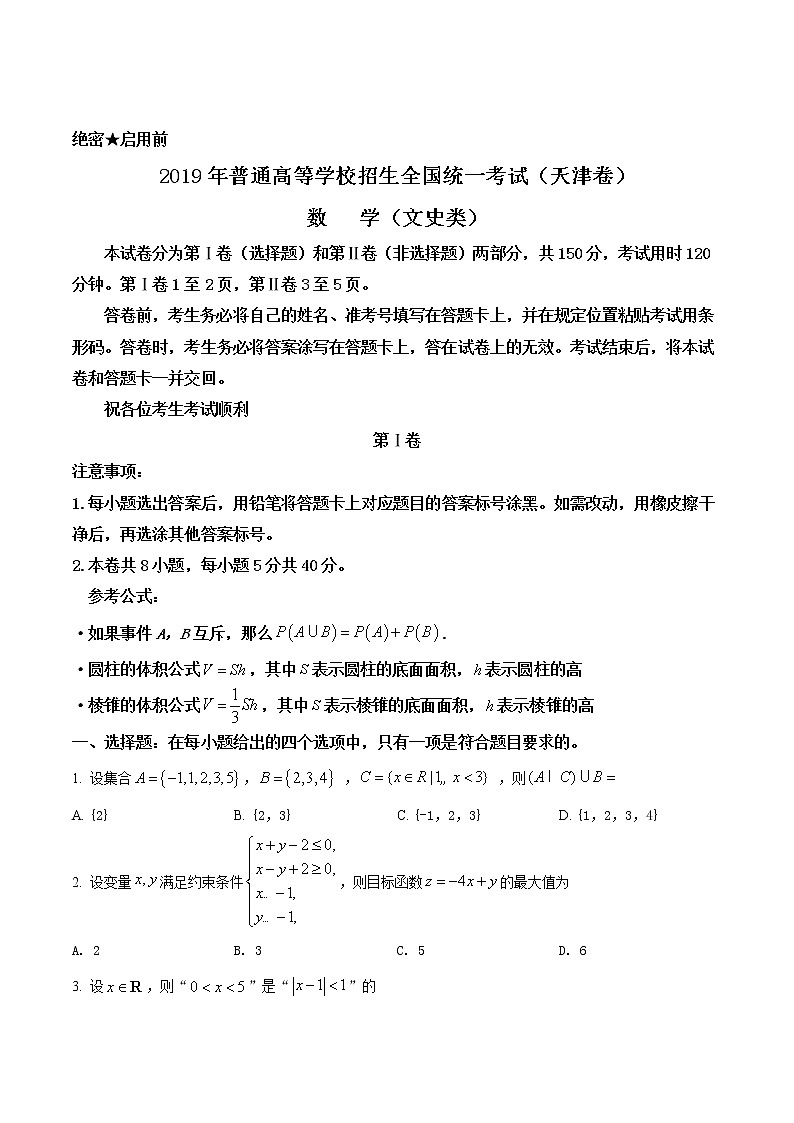 2019年天津市高考数学试卷（文科）精编试卷答案解析01