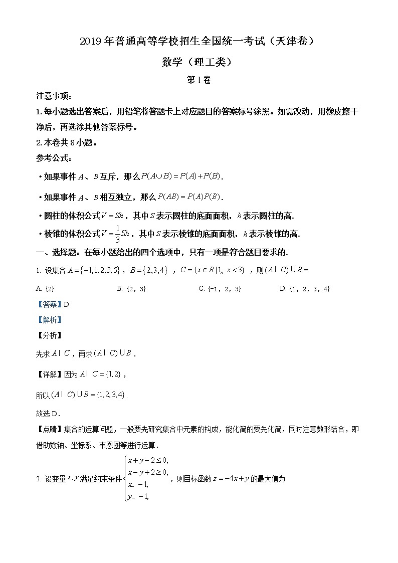 2019年天津市高考数学试卷（理科）精编试卷答案解析01