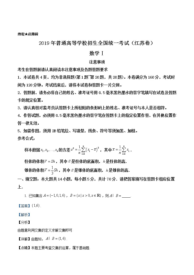 2019年江苏省高考数学试卷精编答案解析第1页