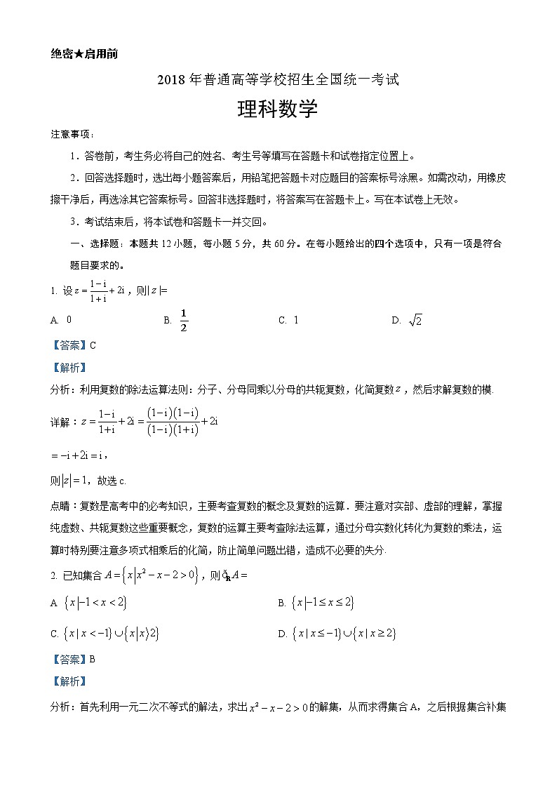 2018年高考理科数学（新课标1卷）精编试卷答案解析01