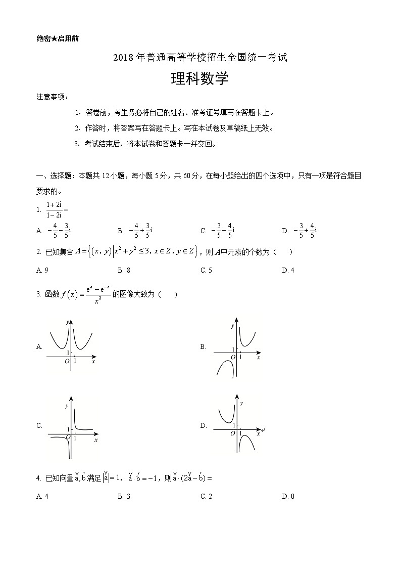 2018年高考理科数学（新课标2卷）精编试卷答案解析01