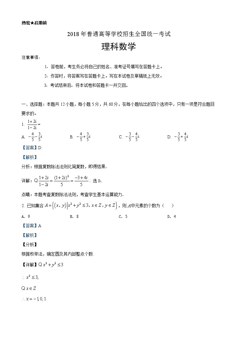 2018年高考理科数学（新课标2卷）精编试卷答案解析01