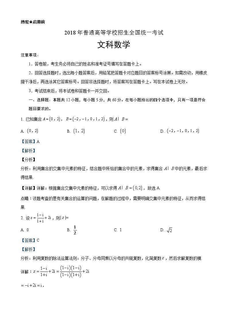 2018年高考文科数学（新课标I卷）精编试卷答案解析01
