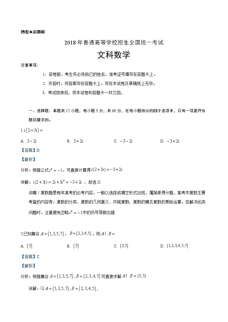 2018年高考文科数学（新课标II卷）精编答案解析第1页