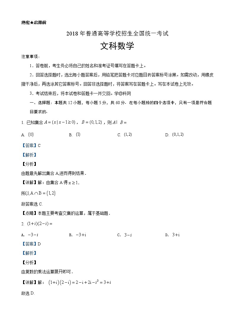 2018年高考文科数学（新课标3卷）精编试卷答案解析01