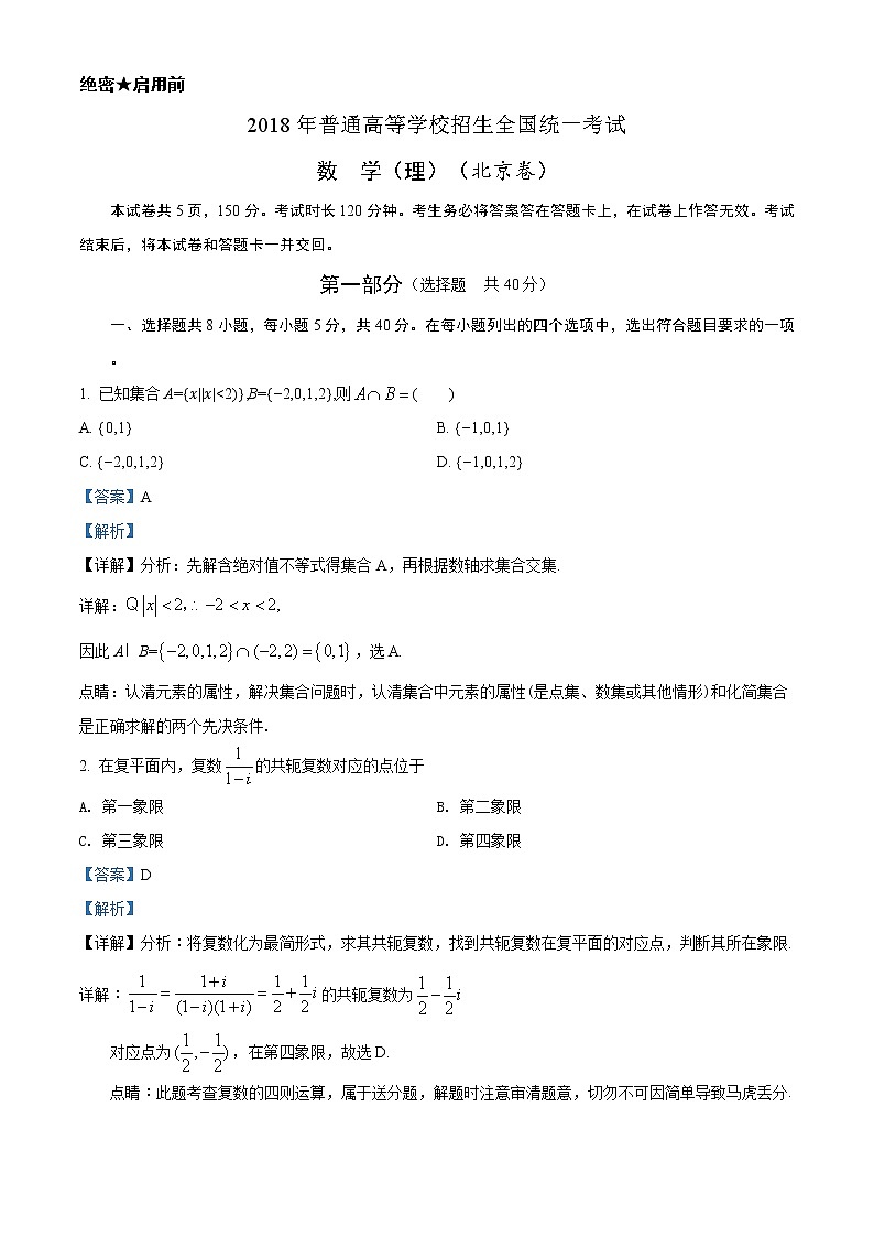 2018年高考理科数学（北京卷）精编答案解析第1页