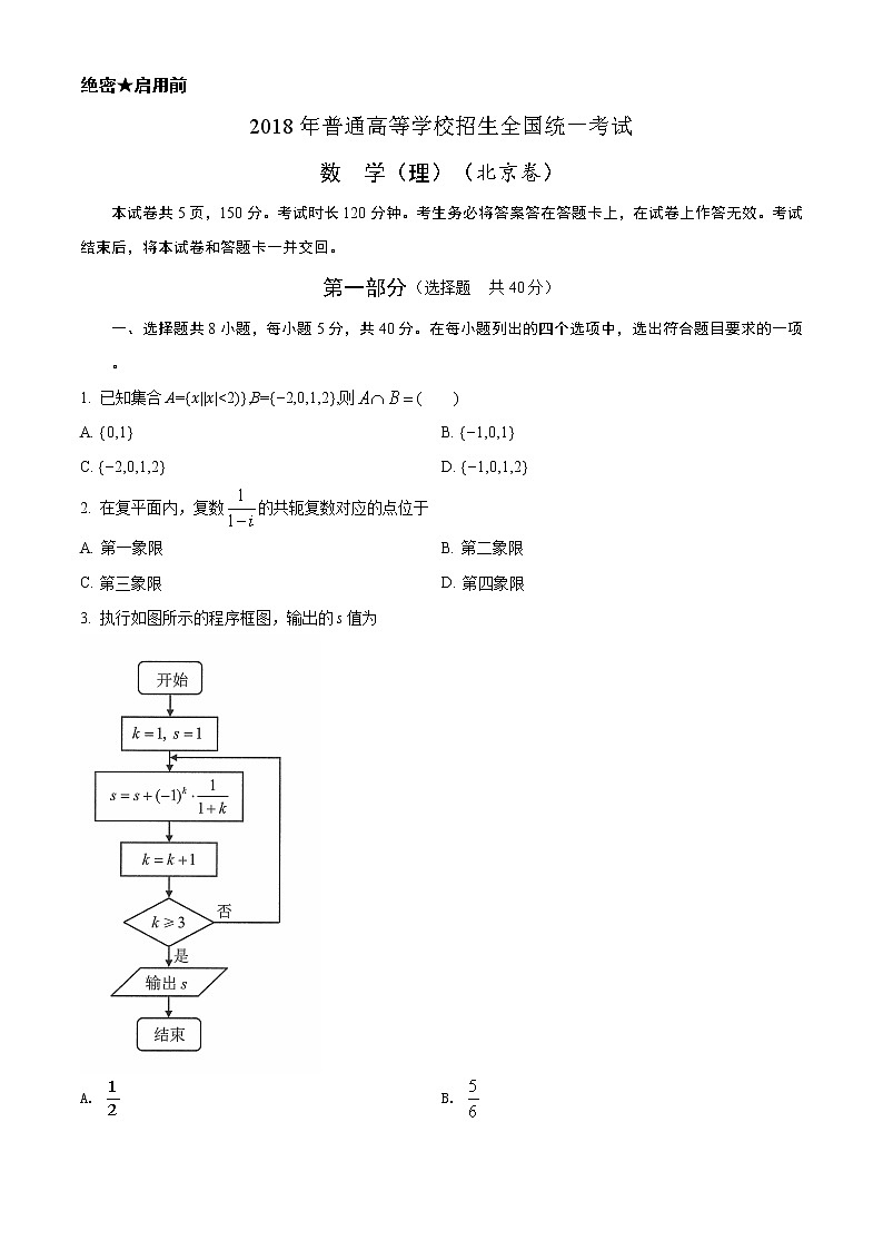 2018年高考理科数学（北京卷）精编原卷第1页