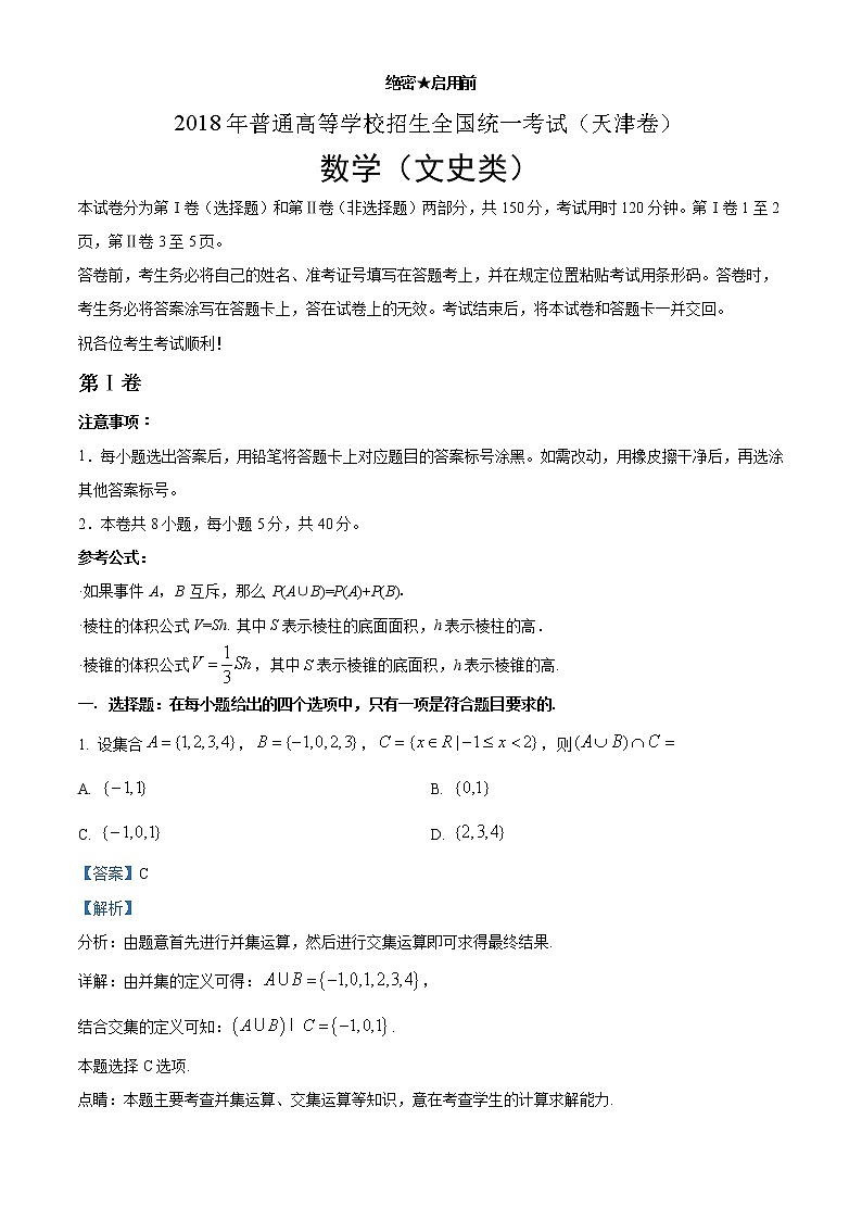 2018年高考文科数学（天津卷）精编试卷答案解析01