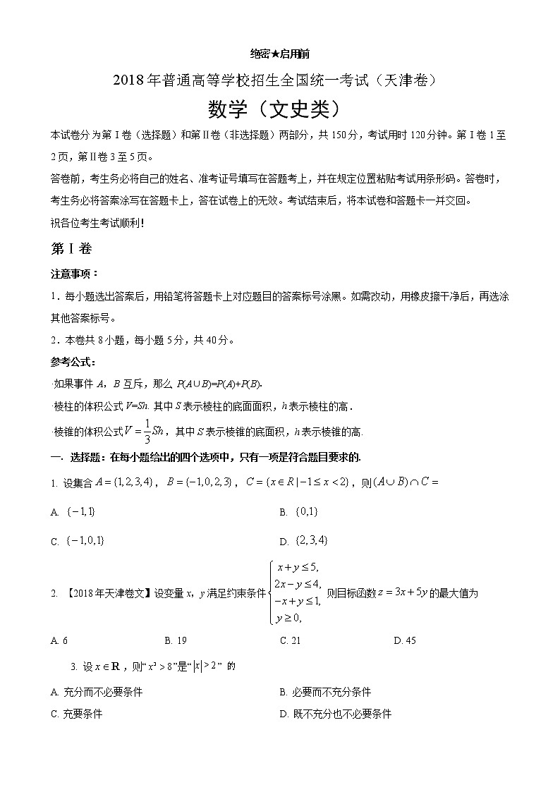 2018年高考文科数学（天津卷）精编试卷答案解析01