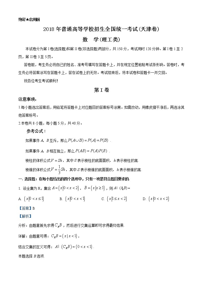 2018年高考理科数学（天津卷）精编试卷答案解析01