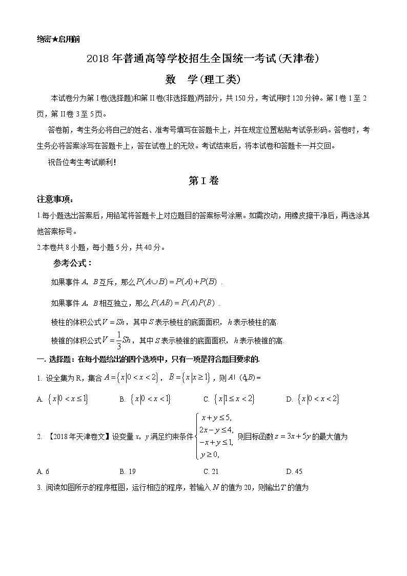 2018年高考理科数学（天津卷）精编试卷答案解析01