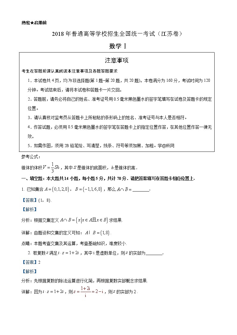 2018年高考数学（江苏卷）精编试卷答案解析01