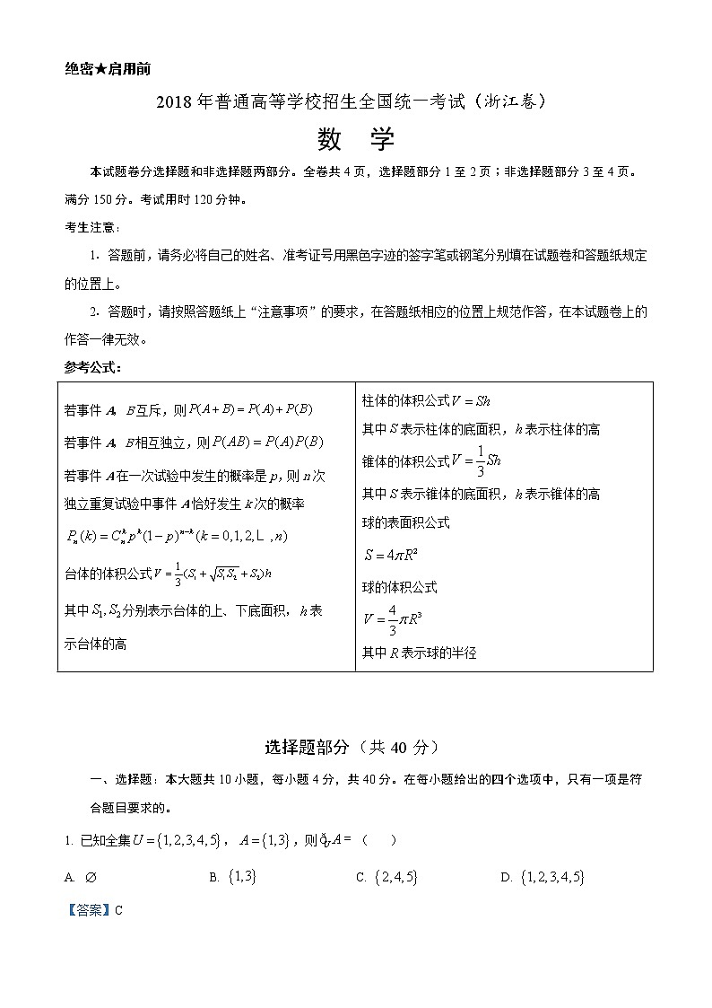 2018年高考数学（浙江卷）精编答案解析第1页
