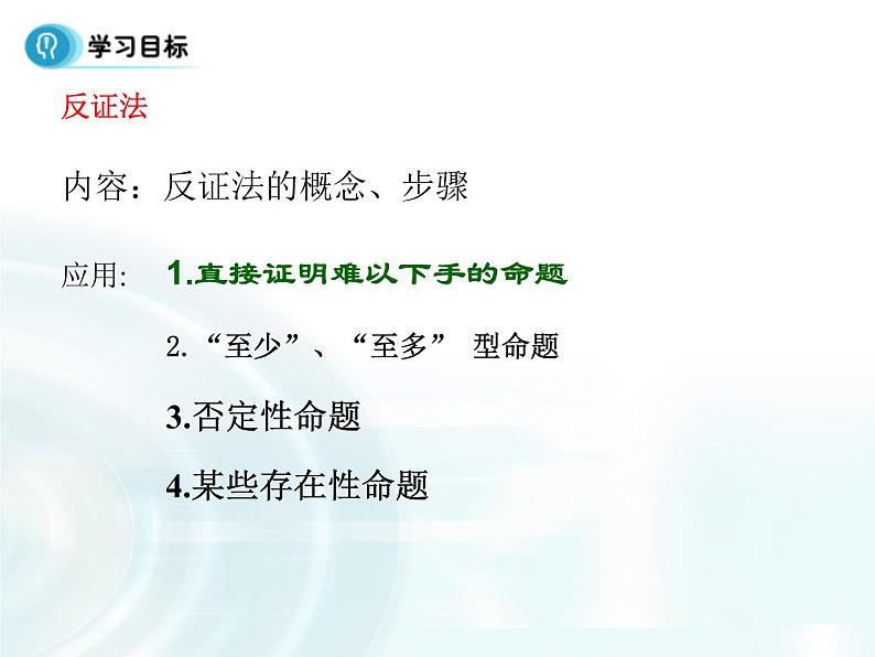 高中数学人教A版选修1-2课件：2.2.2《反证法》02