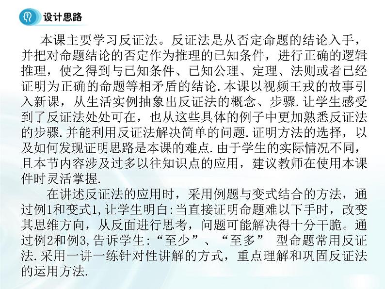 高中数学人教A版选修1-2课件：2.2.2《反证法》03