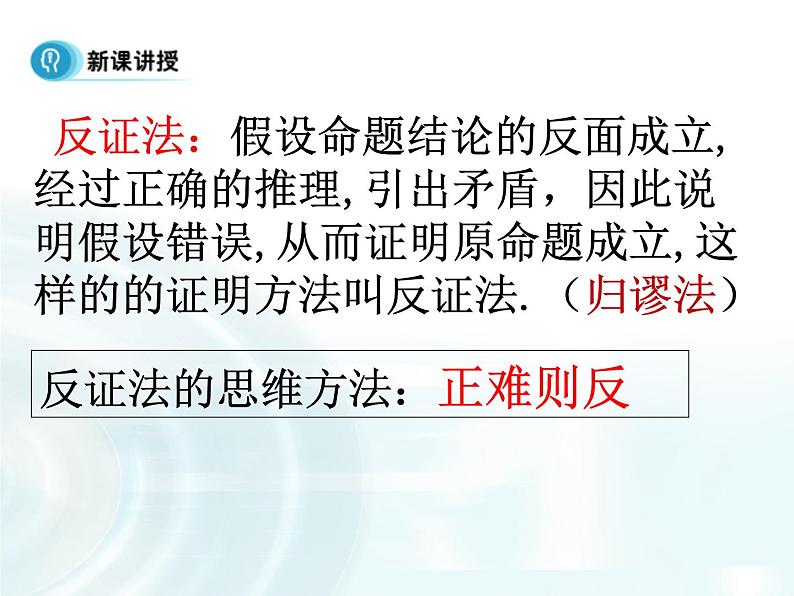 高中数学人教A版选修1-2课件：2.2.2《反证法》07