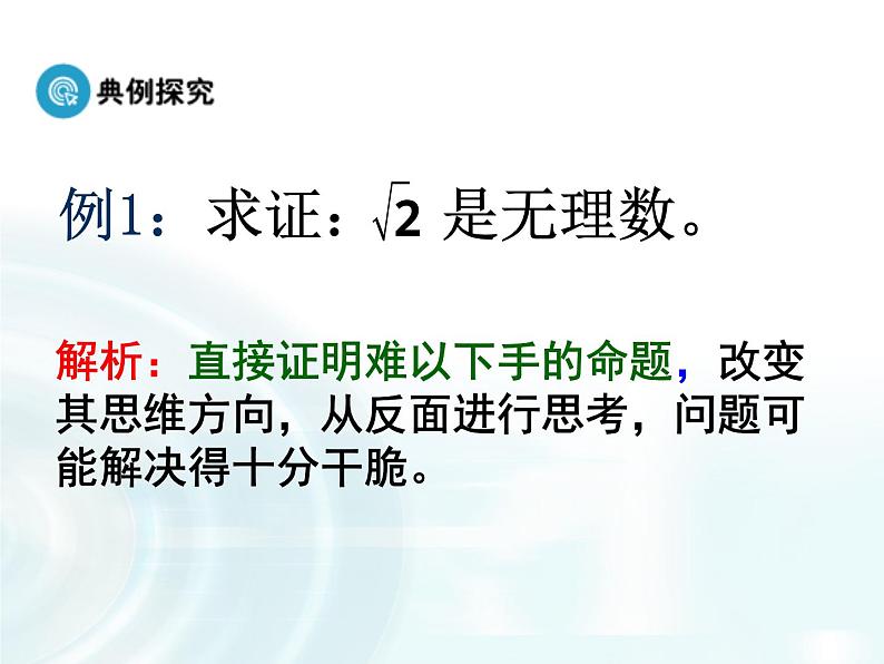 高中数学人教A版选修1-2课件：2.2.2《反证法》08