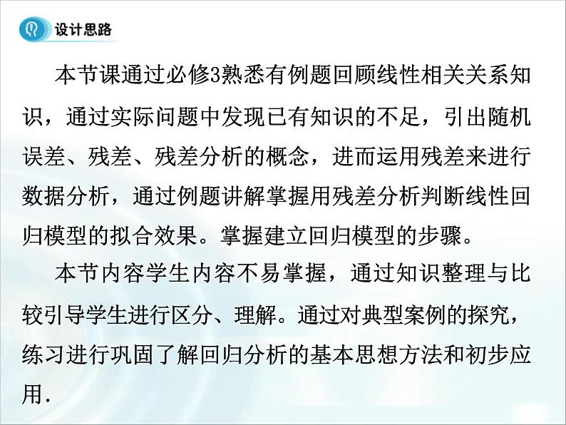 高中数学人教A版选修1-2课件：1.1《回归分析》课时103