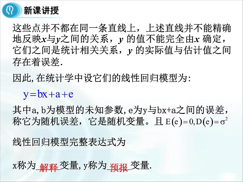 高中数学人教A版选修1-2课件：1.1《回归分析》课时106