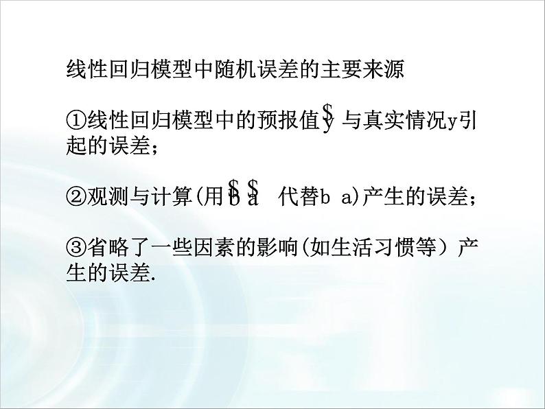 高中数学人教A版选修1-2课件：1.1《回归分析》课时107