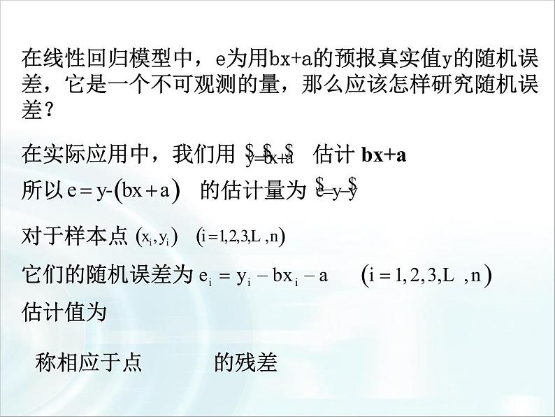高中数学人教A版选修1-2课件：1.1《回归分析》课时108