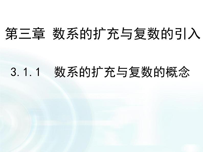 高中数学人教A版选修1-2课件：3.1.1《 数系的扩充与复数的概念》01