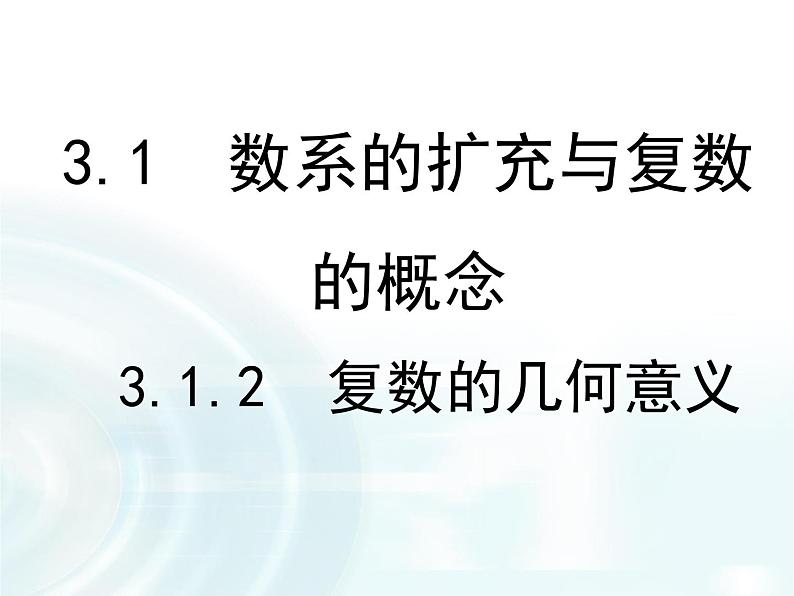 高中数学人教A版选修1-2课件：3.1.2《复数的几何意义》01