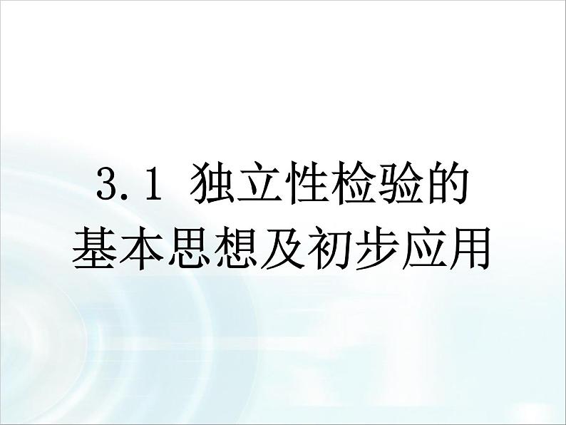 高中数学人教A版选修1-2课件：1.2《独立性检验的基本思想及初步应用》第1页