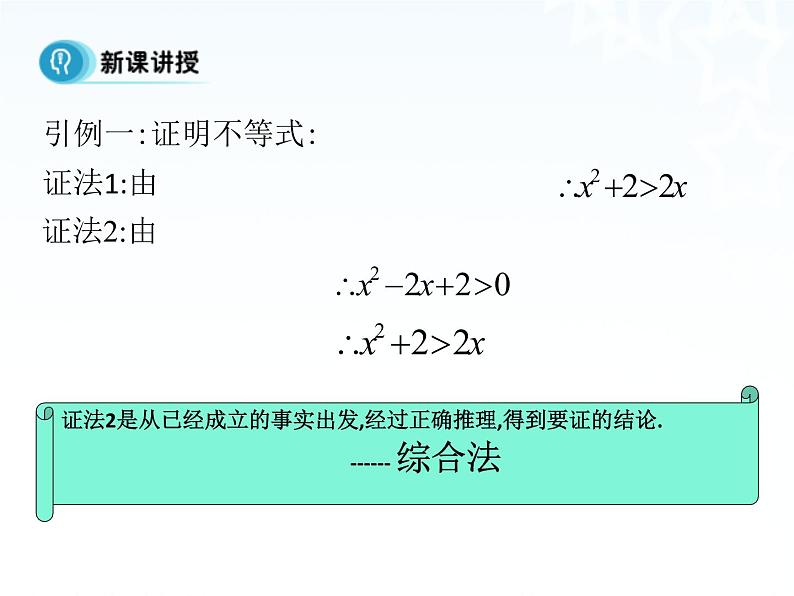 高中数学人教A版选修1-2课件：2.2.1《综合法与分析法》07