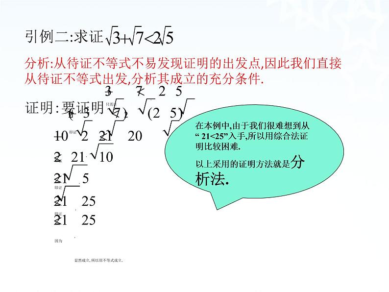 高中数学人教A版选修1-2课件：2.2.1《综合法与分析法》08