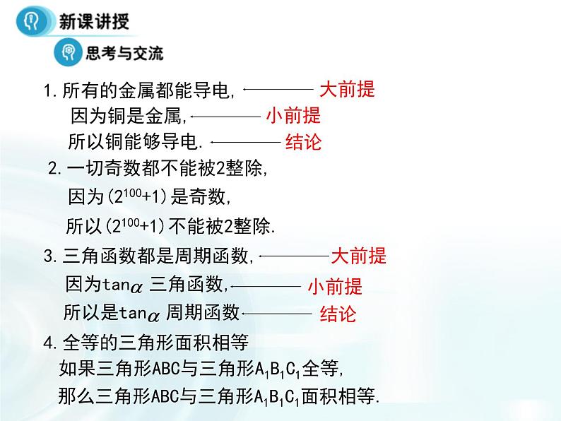 高中数学人教A版选修1-2课件：2.1《演绎推理》07