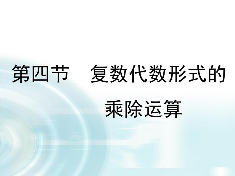 高中数学人教A版选修1-2课件：3.2.2《复数的乘除运算》01