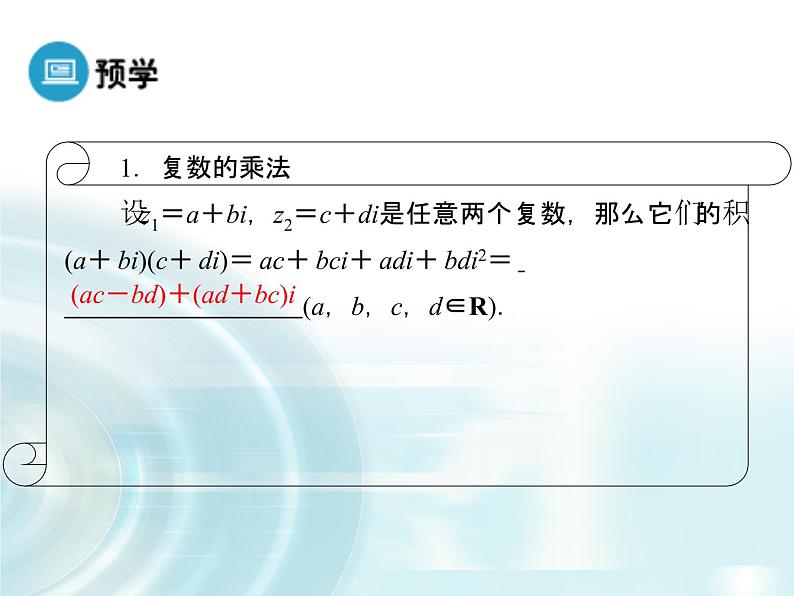 高中数学人教A版选修1-2课件：3.2.2《复数的乘除运算》03