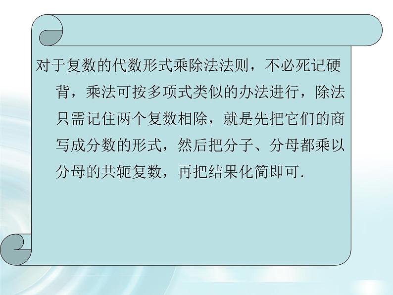 高中数学人教A版选修1-2课件：3.2.2《复数的乘除运算》06
